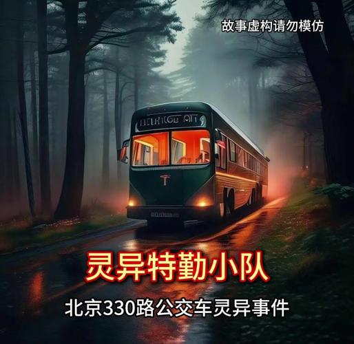北京330公交车失踪，北京330路公交车,失踪故事？  第6张