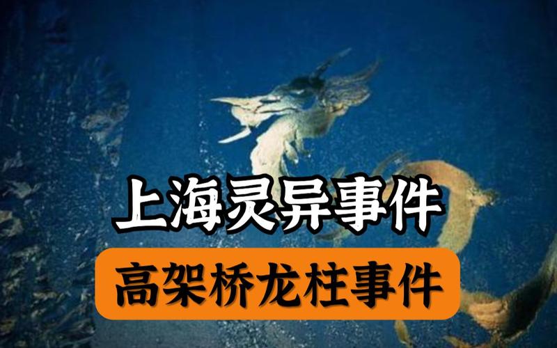 上海前十灵异事件大全，上海著名的灵异事件？  第1张