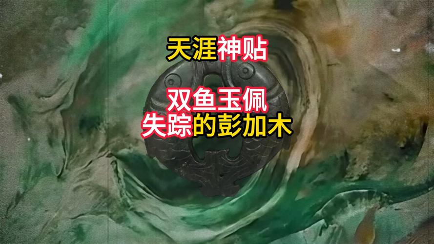罗布泊双鱼玉佩事件解密？罗布泊双鱼玉佩现在在哪里？  第2张