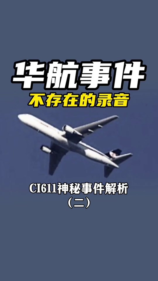华航空难录音mp3？华航空难录音下载？  第4张