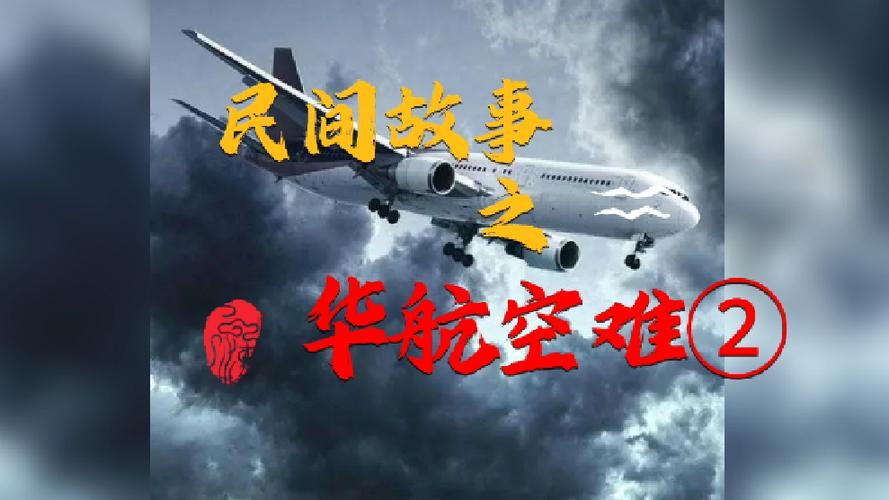华航空难录音mp3？华航空难录音下载？  第6张