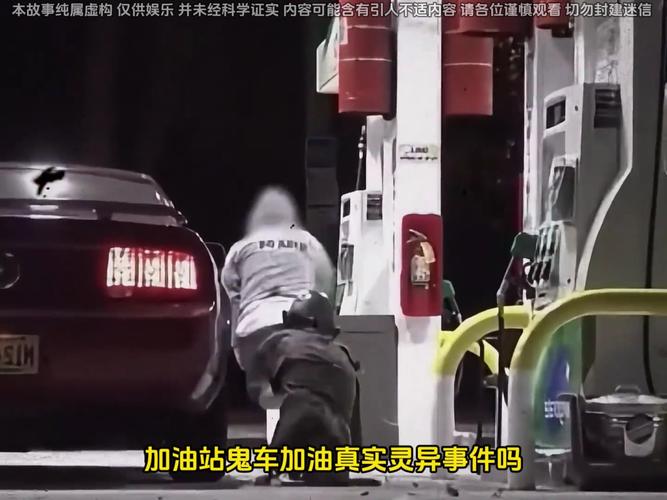 青山加油站灵异事件，青山加油站发生了什么？  第2张