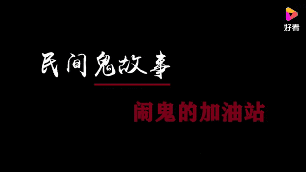 青山加油站灵异事件，青山加油站发生了什么？  第4张