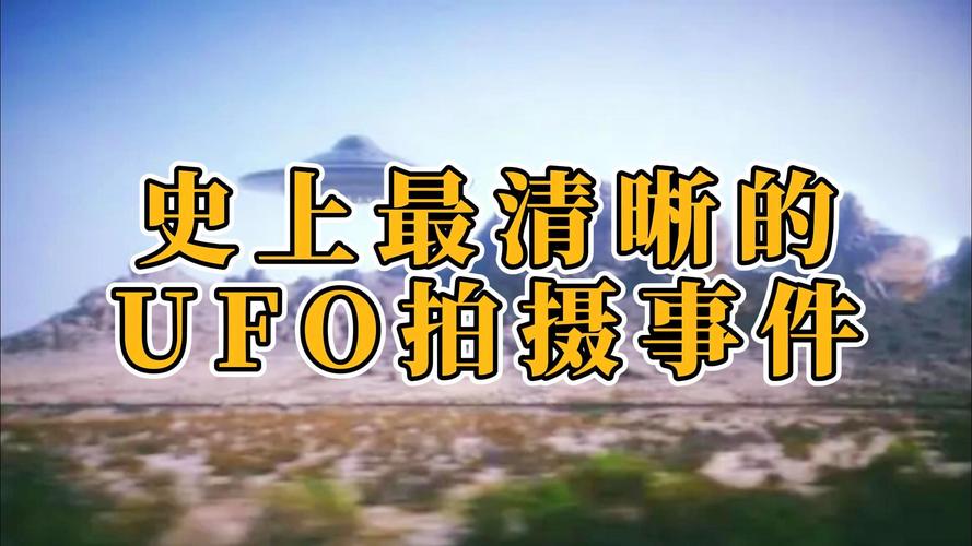 ufo视频真实性？ufo事件视频高清？  第3张