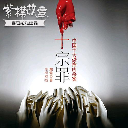 十宗罪作者为什么坐牢视频，十宗罪作者为什么有两个？  第3张