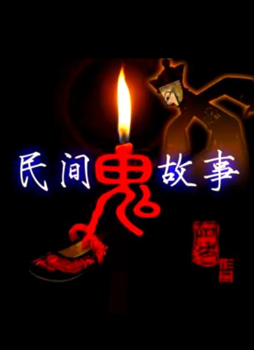 灵异真实小故事，灵异真实故事有声在线听  第1张