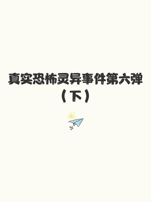 灵异真实小故事，灵异真实故事有声在线听  第3张