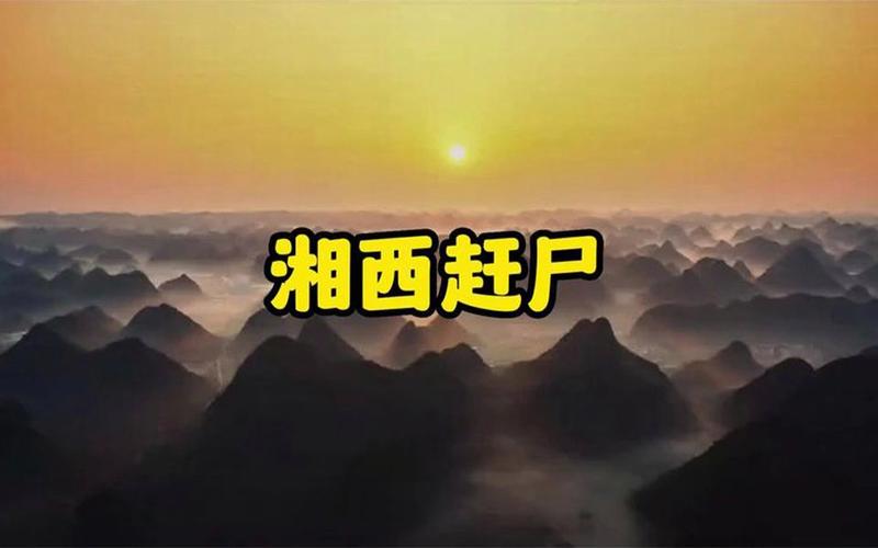 湘西赶尸最后一个传人，湘西赶尸最后一个传人视频  第1张