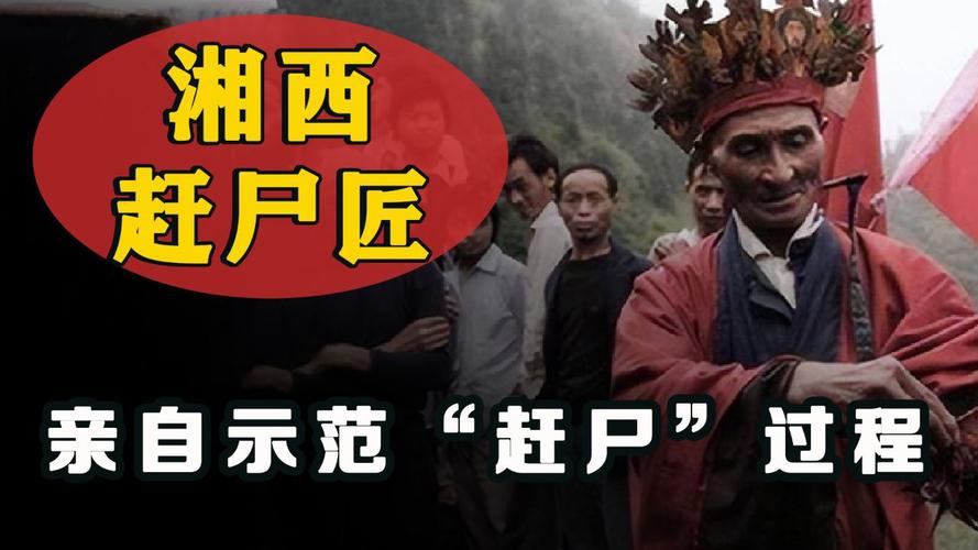 湘西赶尸最后一个传人，湘西赶尸最后一个传人视频  第5张