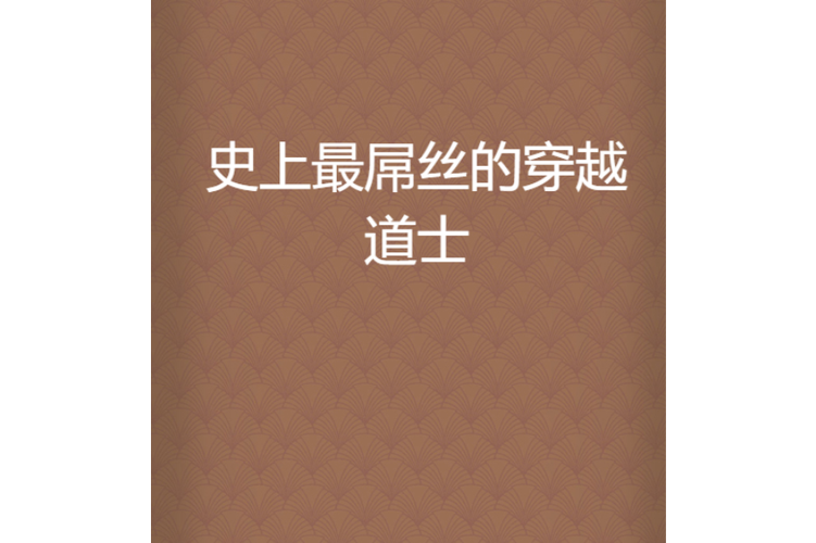 好看的灵异鬼怪道士类小说，道士鬼怪小说完本排名？  第1张