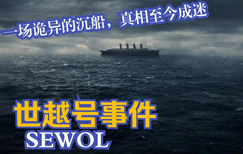 世越号事件是邪教祭祀，世越号祭祀成功了吗？  第1张