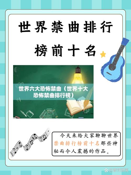 全球前十禁曲是哪些？世界前十禁曲 全球前十禁曲？  第3张