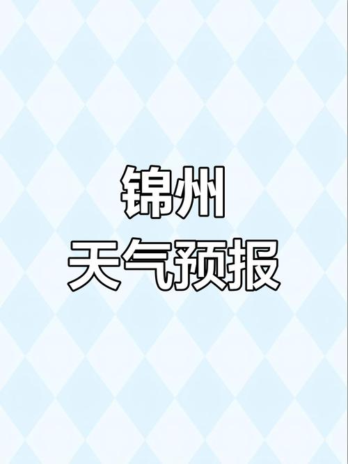 黑山今天的天气情况，锦州市黑山县明天天气预报  第1张
