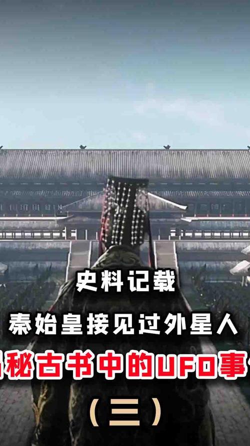 外星人和秦始皇做了什么交易？秦始皇和外星人接触的证据？  第2张