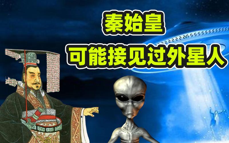 外星人和秦始皇做了什么交易？秦始皇和外星人接触的证据？  第4张