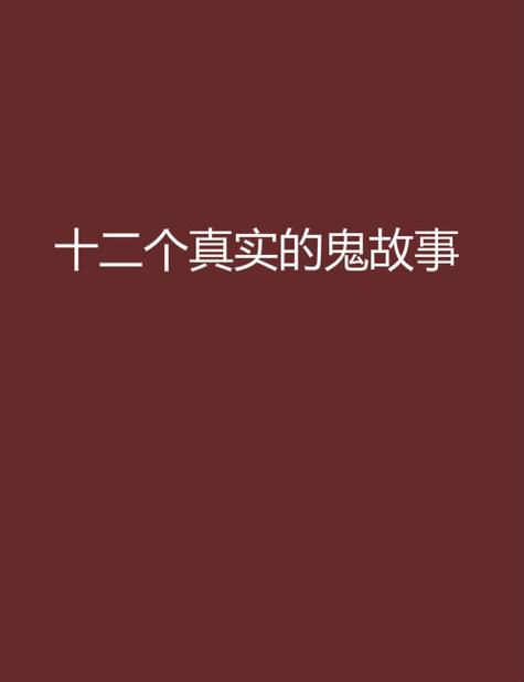 十个真实民间鬼故事短篇，我来讲几个民间真实鬼故事一？  第6张