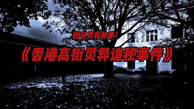 香港永久封印凶宅，香港凶宅经历  第1张