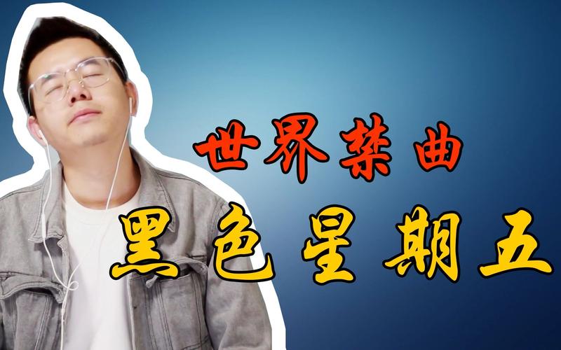 禁曲《黑色星期五》歌词？黑色星期五这首歌曲？  第2张