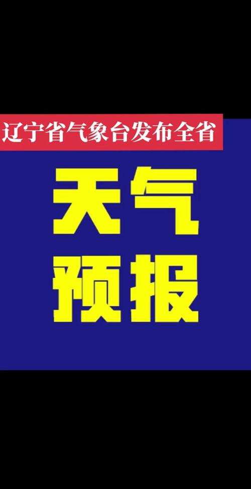 抚顺市天气预报详情，抚顺区天气预报  第5张