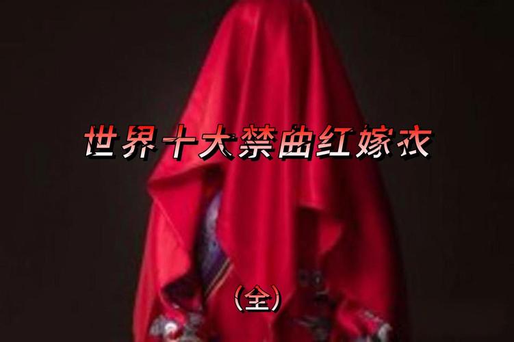 世界前十恐怖禁歌第一名，世界前十禁曲恐怖歌合集？  第1张