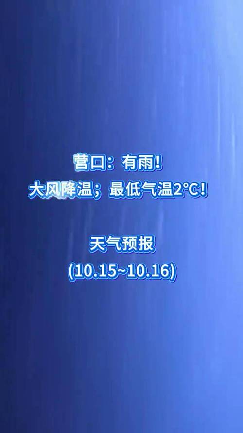 营口天气预报十五天，营口15天的天气？  第2张