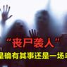 俄罗斯赤塔僵尸事件是哪一年，俄罗斯赤塔僵尸事件2008  第3张