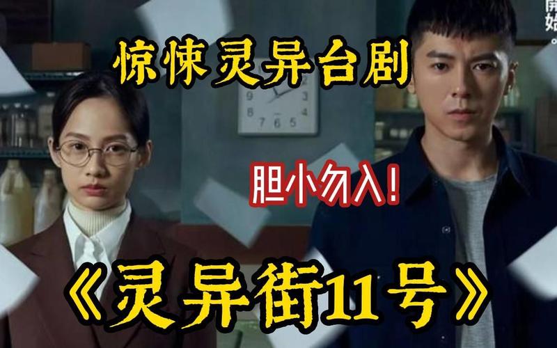 灵异街11号？灵异街11号电视剧在线观看？  第4张