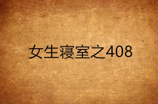 恐怖校园之408寝室，恐怖校园408寝室小  第1张