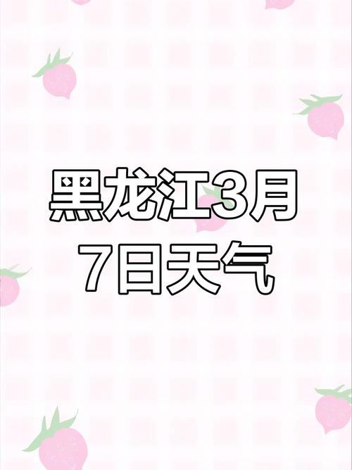 黑龙江黑河天气降温，黑龙江黒河天气预报  第3张