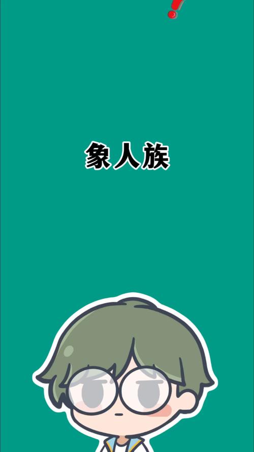 象人族百度百科？象人族人图片？  第1张