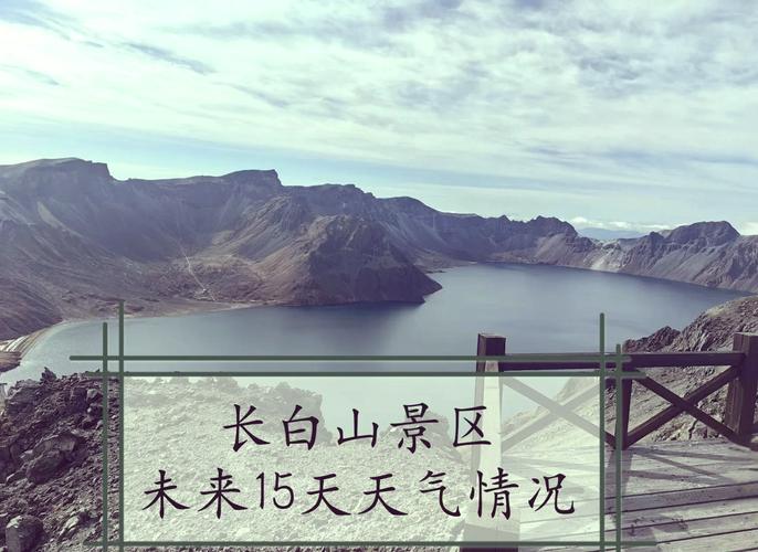 白山一个星期的天气，白山一个星期的天气怎么样  第1张
