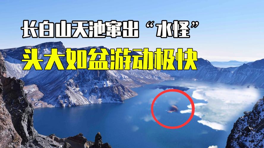 长白山天池水怪电影，长白山天池水怪电影解说？  第2张