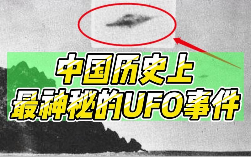 中国著名ufo事件，中国ufo事件未解之谜？  第3张