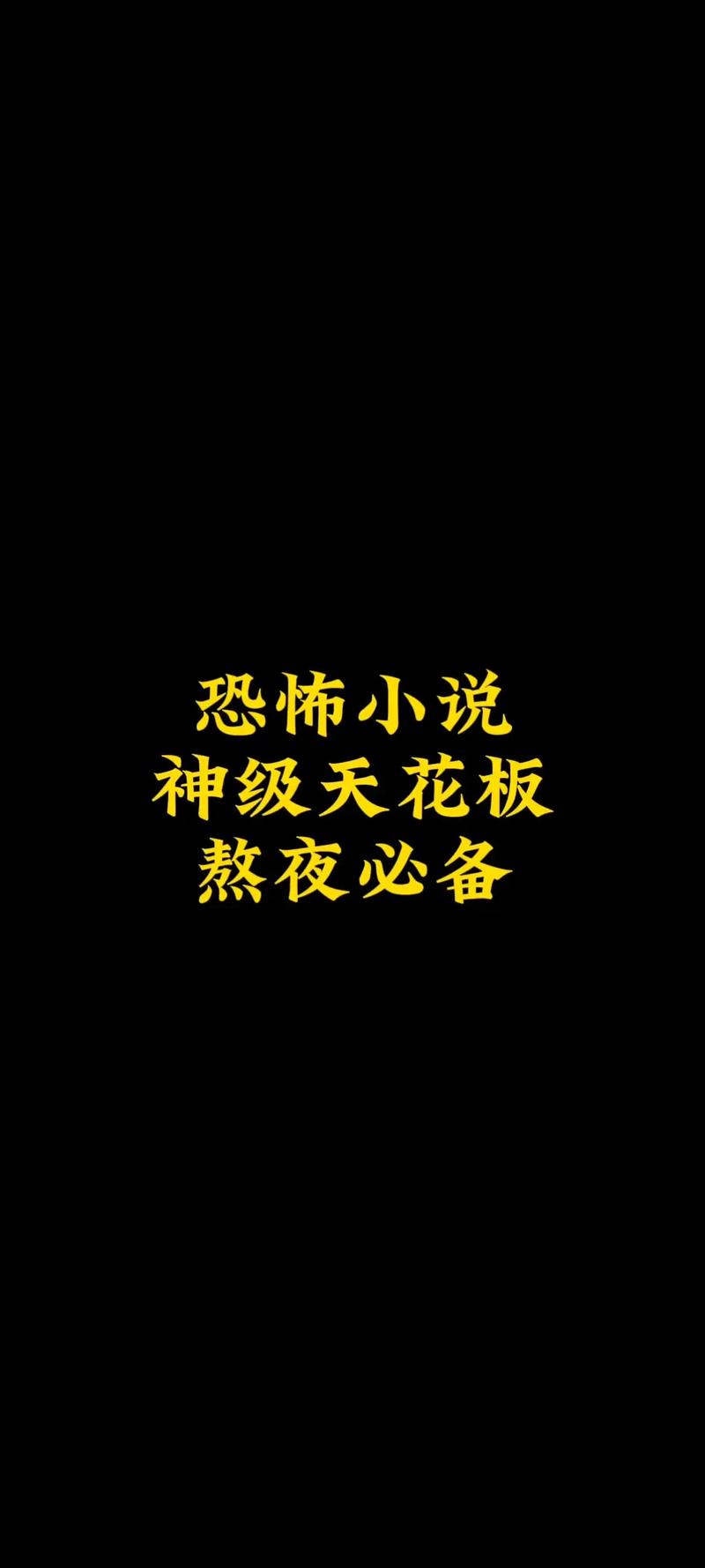 灵异小说完结排名榜？灵异小说排名榜前十名？  第6张