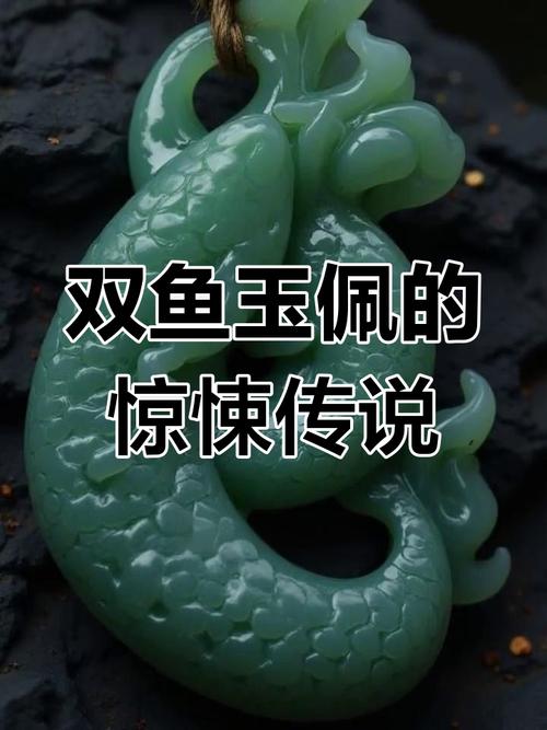 双鱼玉佩镜像人后代，双鱼玉佩镜面人  第1张