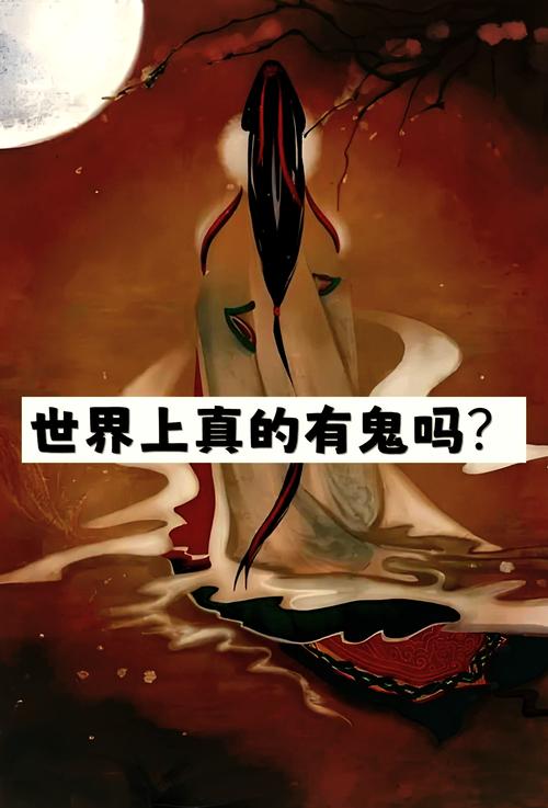 世界上到底有没有鬼，世界上到底有没有鬼最佳答案？  第4张
