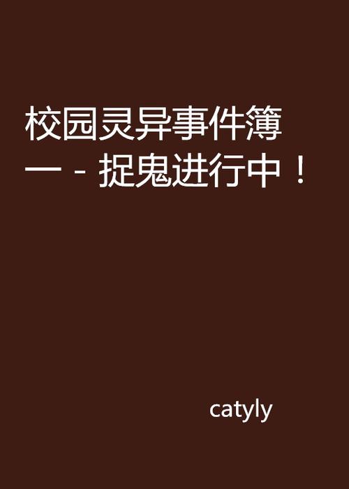 校园灵异事件集？校园灵异事件集锦？  第6张
