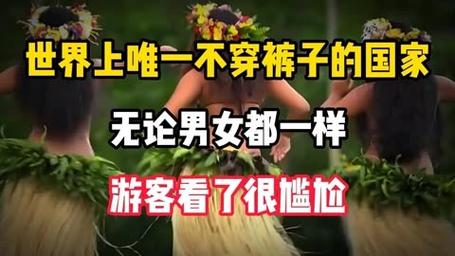 世界上不能穿衣服的国家？世界上不能穿衣服的国家有哪些？  第4张