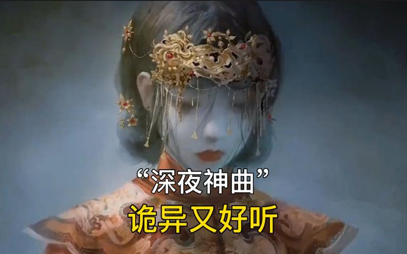 中国灵异歌曲，灵异歌声  第1张
