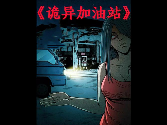 鬼故事加油站闹鬼，加油站闹鬼是真的吗  第6张