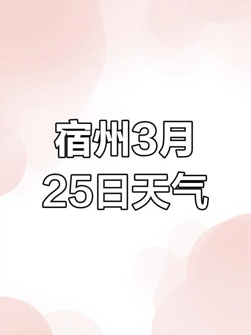 宿州的30天气预报，宿州天气三十天  第4张