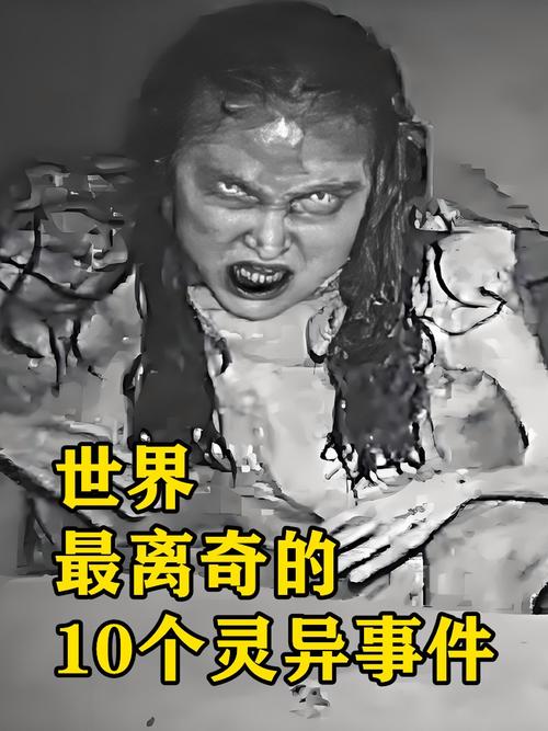 世界真实闹鬼事件，世界10大闹鬼  第4张