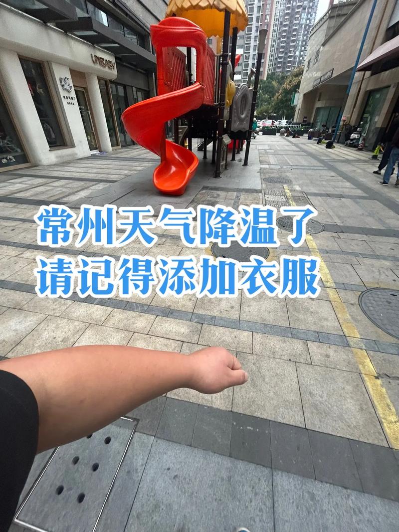 江苏常州今天的天气，江苏常州今天天气冷吗  第4张
