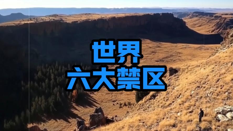 世界前十禁地排名榜？世界前十禁地,中国占了四处!？  第4张