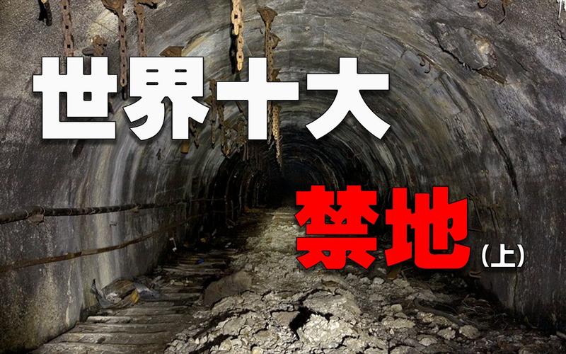 世界前十禁地排名榜？世界前十禁地,中国占了四处!？  第5张