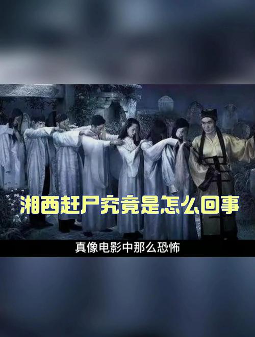 央视揭秘湘西赶尸真相？央视揭秘湘西赶尸真相是真的吗？  第1张