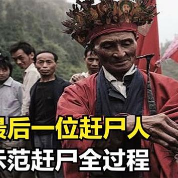 央视揭秘湘西赶尸真相？央视揭秘湘西赶尸真相是真的吗？  第4张