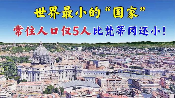 世界上最小的国家只有5个人，世界最小的国家只有4个人  第4张