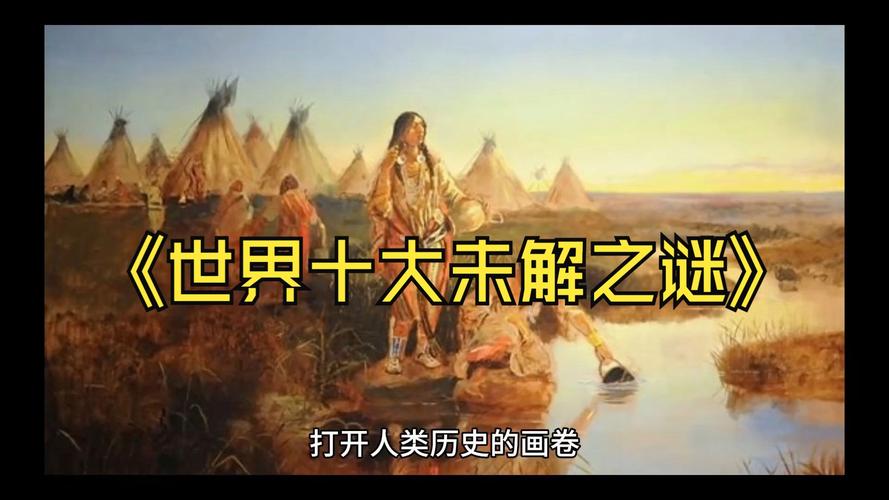 世界几大未解之谜都是什么？世界前十未解之谜?有几个是真的？  第3张