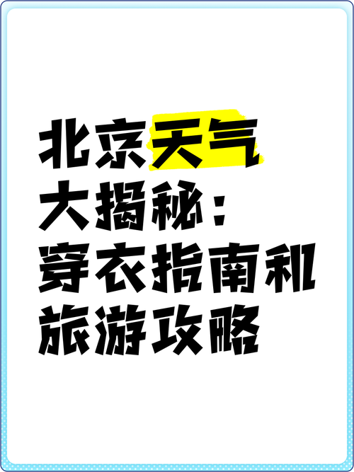 北京十月份天气预报？北京10月份天气预报15天查询？  第1张